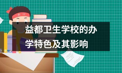 益都卫生学校的办学特色及其影响