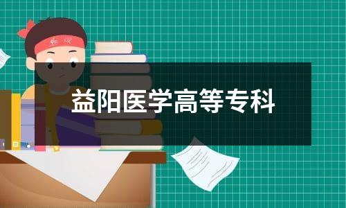 益阳医学高等专科