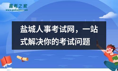 盐城人事考试网，一站式解决你的考试问题