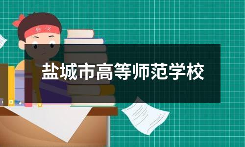 盐城市高等师范学校