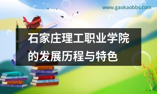 石家庄理工职业学院的发展历程与特色