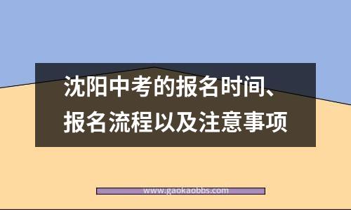 沈阳中考的报名时间、报名流程以及注意事项