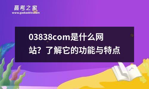 03838com是什么网站？了解它的功能与特点