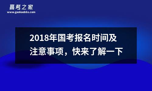 2018年国考报名时间及注意事项，快来了解一下