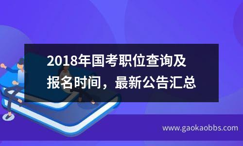 2018年国考职位查询及报名时间，最新公告汇总