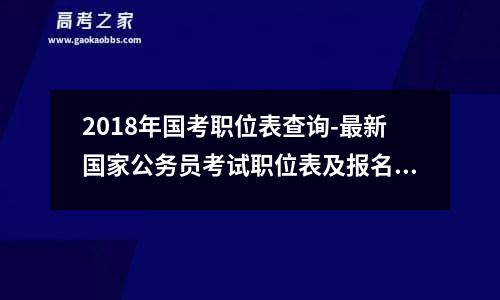 2018年国考职位表查询-最新国家公务员考试职位表及报名时间