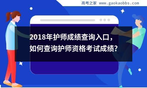 2018年护师成绩查询入口，如何查询护师资格考试成绩？