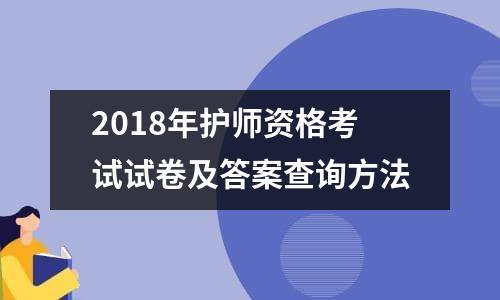 2018年护师资格考试试卷及答案查询方法