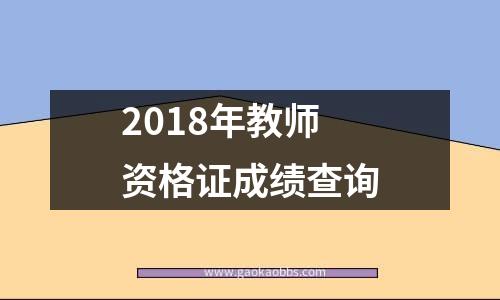 2018年教师资格证成绩查询