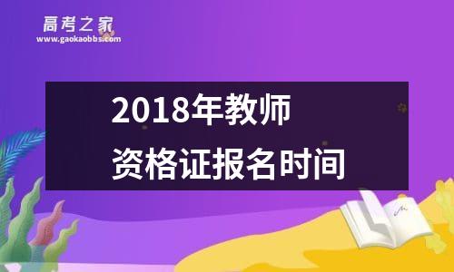 2018年教师资格证报名时间