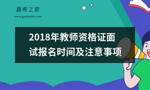 2018年教师资格证面试报名时间及注意事项