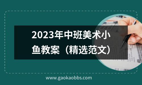 2023年中班美术小鱼教案（精选范文）