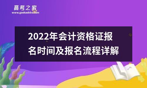 2022年会计资格证报名时间及报名流程详解