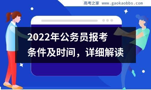 2022年公务员报考条件及时间，详细解读