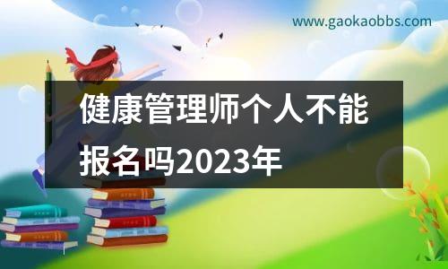 健康管理师个人不能报名吗2023年