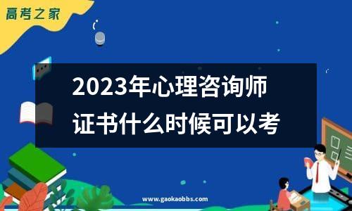 2023年心理咨询师证书什么时候可以考