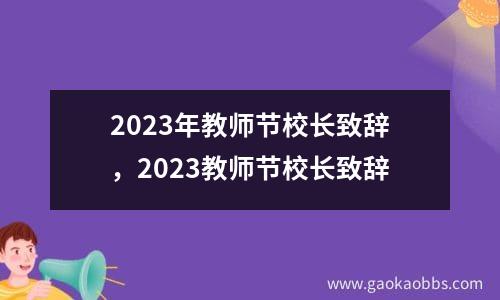 2023年教师节校长致辞，2023教师节校长致辞