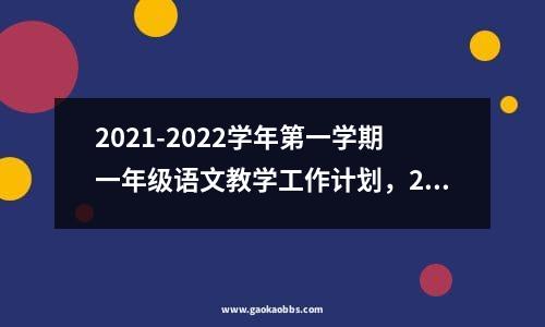 2021-2022学年第一学期一年级语文教学工作计划，2021春季一年级语文教学进度