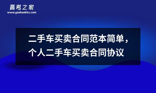 二手车买卖合同范本简单，个人二手车买卖合同协议