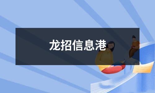 龙招信息港