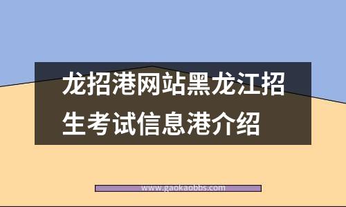 龙招港网站黑龙江招生考试信息港介绍