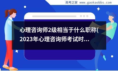 心理咨询师2级相当于什么职称(2023年心理咨询师考试时间)