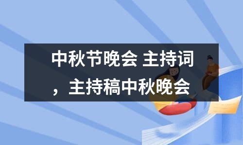 中秋节晚会 主持词，主持稿中秋晚会