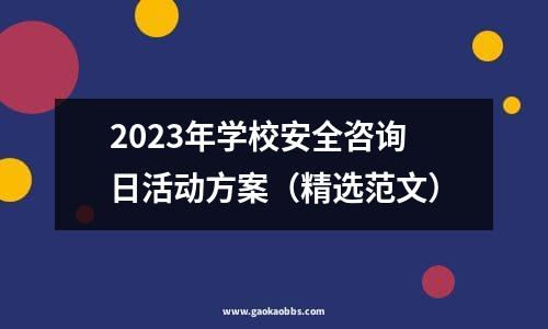 2023年学校安全咨询日活动方案（精选范文）