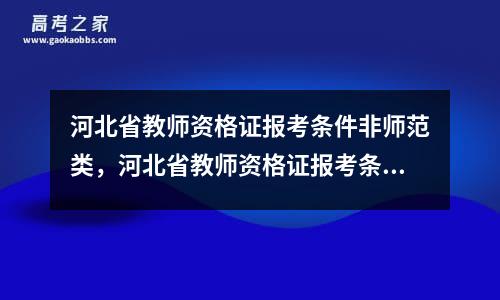 河北省教师资格证报考条件非师范类，河北省教师资格证报考条件有年龄限制吗