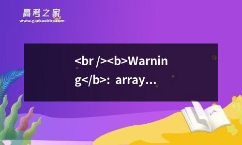 <br />
<b>warning</b>:  array_search() expects parameter 2 to be array, boolean given in <b>/home/wwwroot/default/title.php</b> on line <b>179</b><br />
教师资格证认定会过期吗