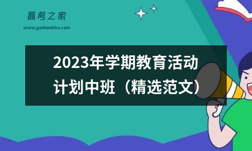 2023年学期教育活动计划中班（精选范文）