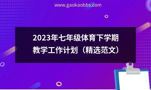 2023年七年级体育下学期教学工作计划（精选范文）