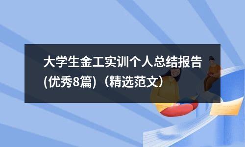 大学生金工实训个人总结报告(优秀8篇)（精选范文）