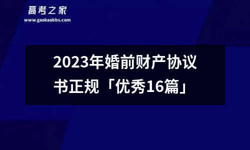 2023年婚前财产协议书正规「优秀16篇」