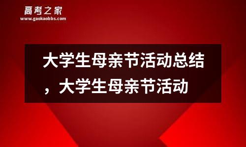 大学生母亲节活动总结，大学生母亲节活动