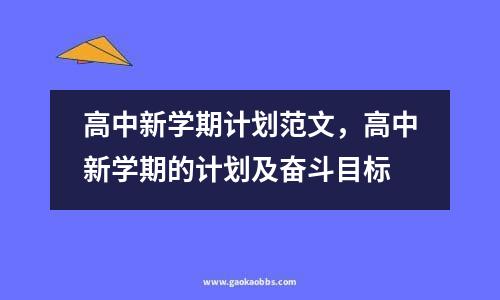 高中新学期计划范文，高中新学期的计划及奋斗目标