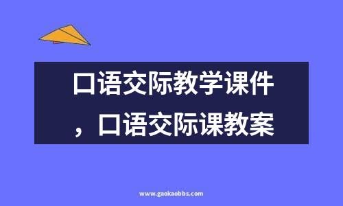 口语交际教学课件，口语交际课教案