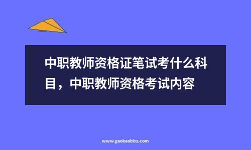 中职教师资格证笔试考什么科目，中职教师资格考试内容