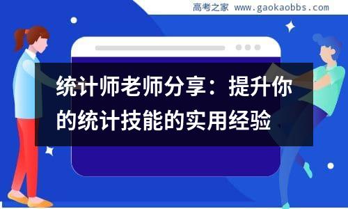 统计师老师分享：提升你的统计技能的实用经验