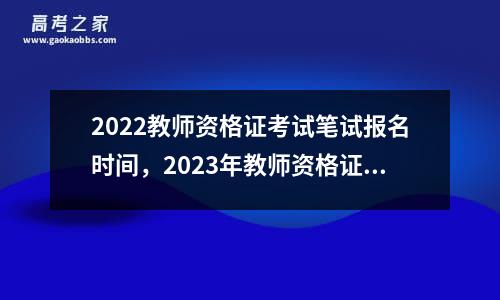 2022教师资格证考试笔试报名时间，2023年教师资格证报名时间是什么时候 - 高四网三网冈