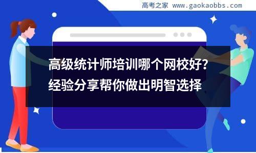 高级统计师培训哪个网校好？经验分享帮你做出明智选择