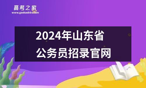 2024年山东省公务员招录凯时kb88手机客户端官网