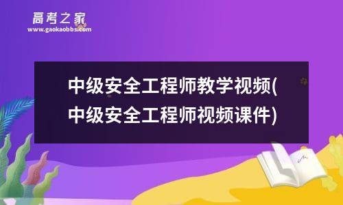 中级安全工程师教学视频(中级安全工程师视频课件)