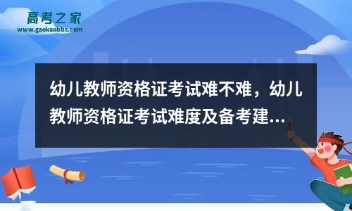 幼儿教师资格证考试难不难，幼儿教师资格证考试难度及备考建议怎么写