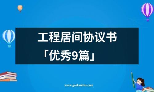 工程居间协议书「优秀9篇」