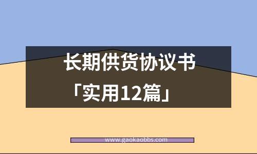 长期供货协议书「实用12篇」