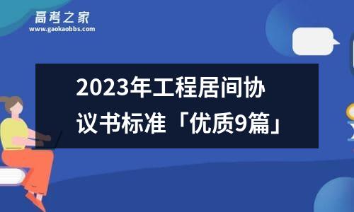 2023年工程居间协议书标准「优质9篇」