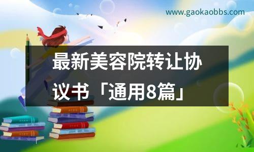 最新美容院转让协议书「通用8篇」