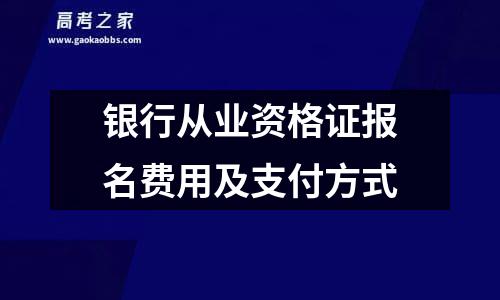 银行从业资格证报名费用及凯时kb88手机客户端的支付方式