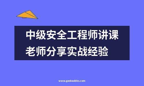 中级安全工程师讲课老师分享实战经验